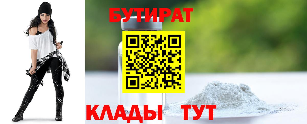 БУТИРАТ 1.4BDO  Бутират  Рубцовск 