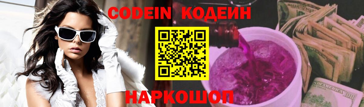 Рубцовск  Кодеин напиток Lean (лин)  Вход с VPN  Codein Purple Drank 